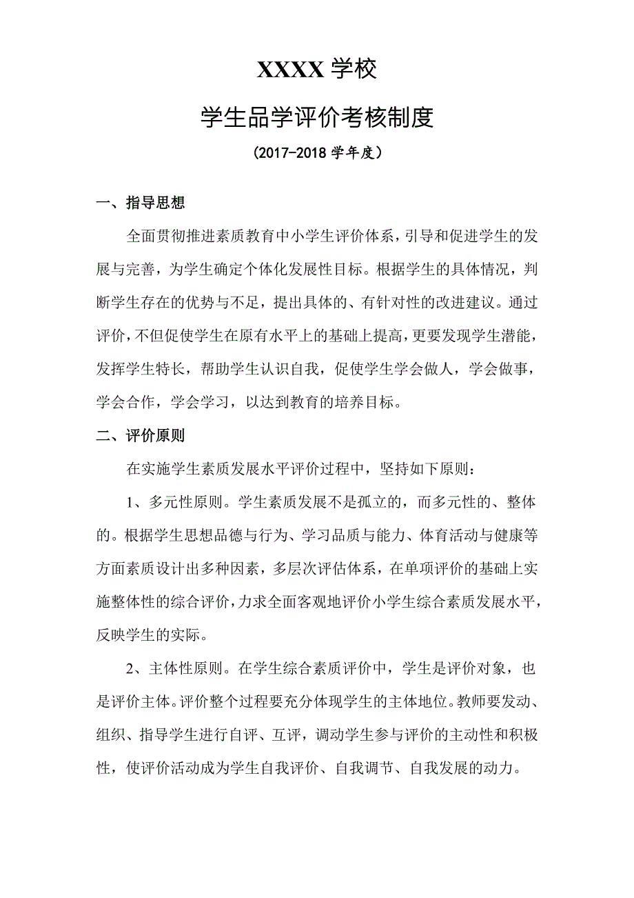 学生综合素质评价考核制度完整版.doc_第1页