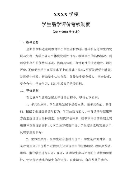 学生综合素质评价考核制度完整版.doc