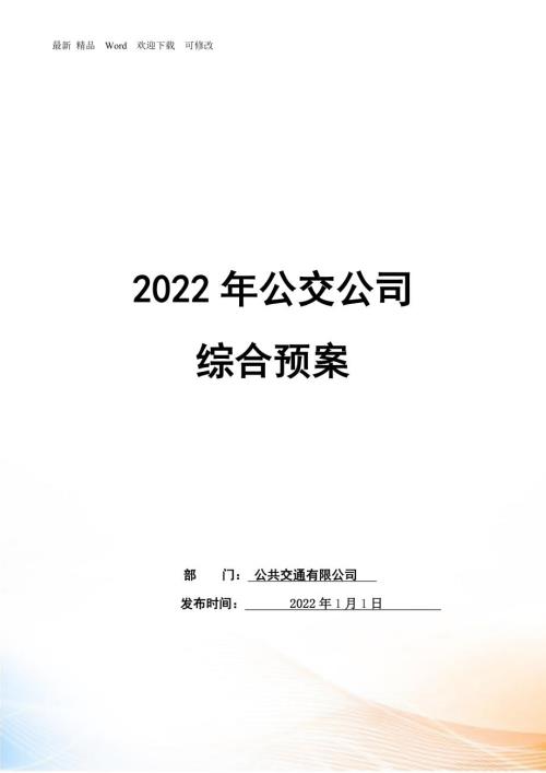 公交公司综合应急预案文件.docx