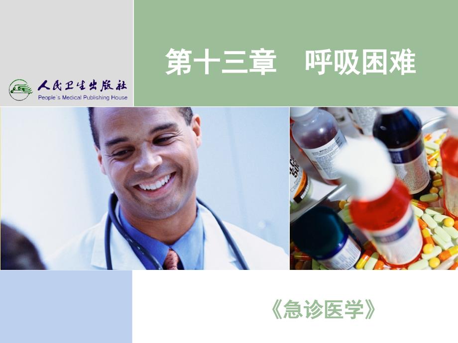 呼吸困难PPT课件.ppt_第1页