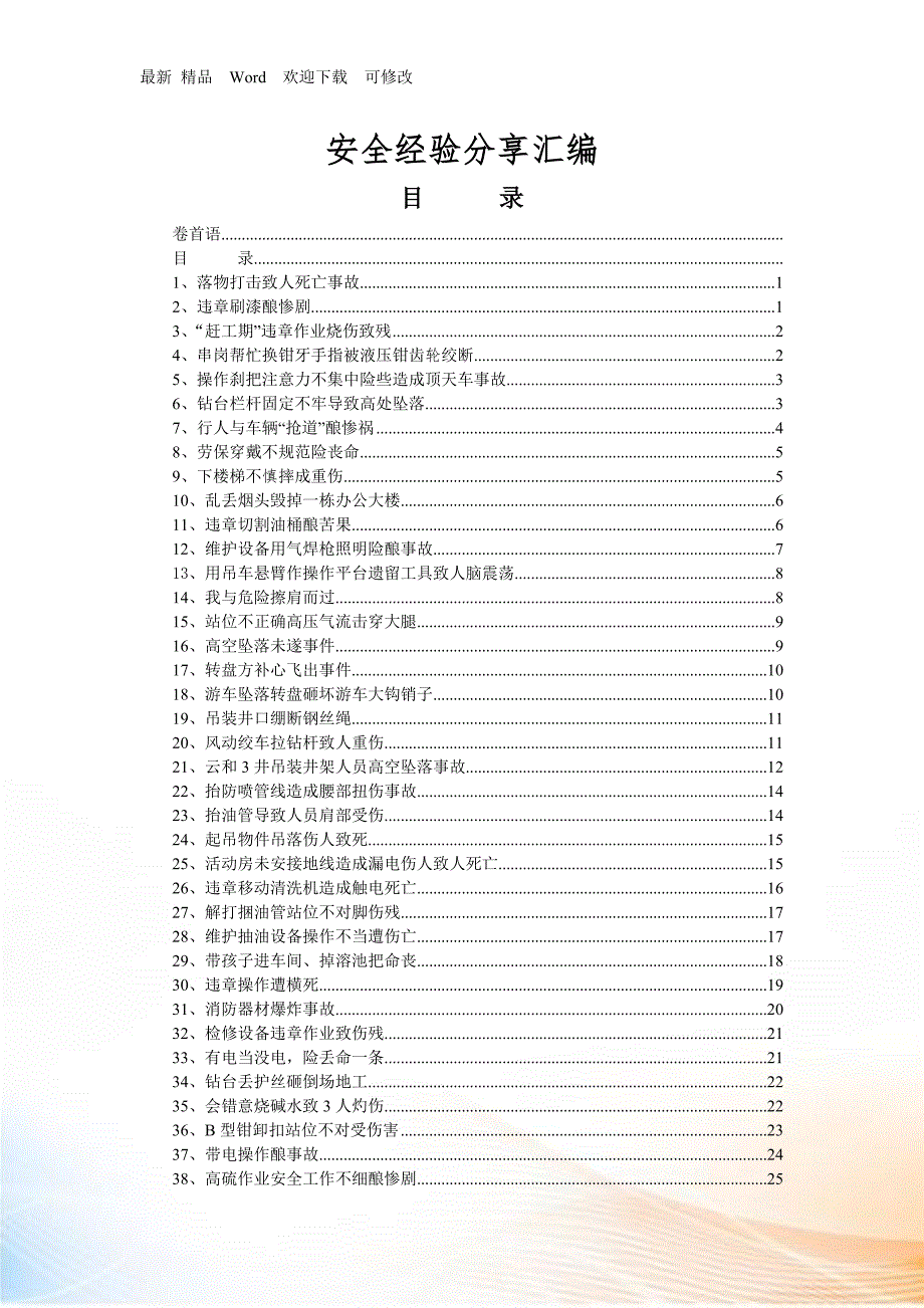 中石油安全经验分享汇编.docx_第3页