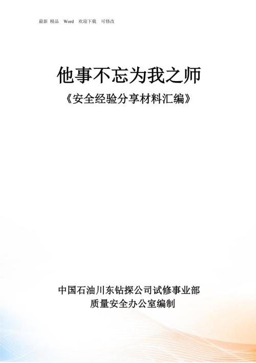 中石油安全经验分享汇编.docx