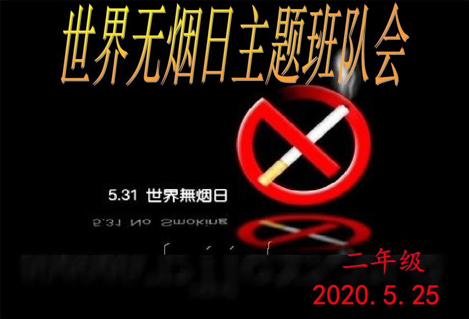 世界无烟日主题班会.ppt_第1页