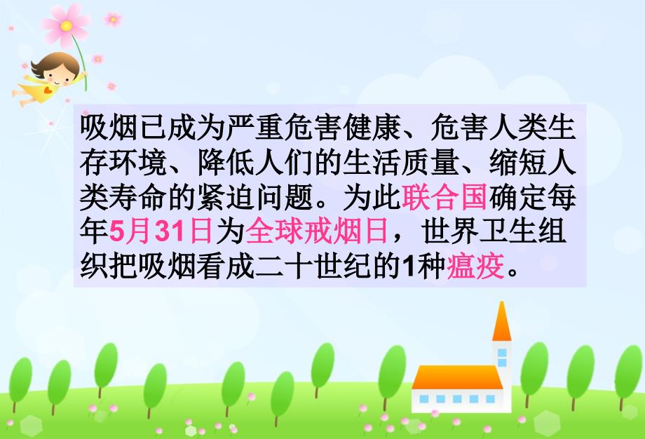 世界无烟日主题班会.ppt_第2页