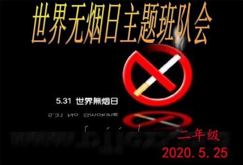 世界无烟日主题班会.ppt