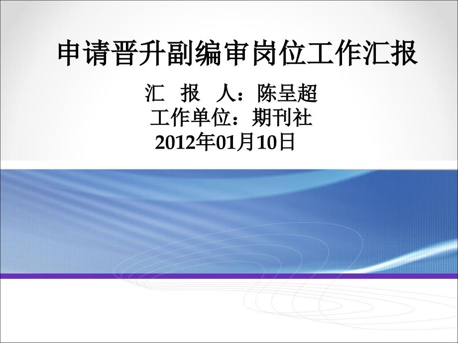 副编审述职演讲版PPT课件.ppt_第1页