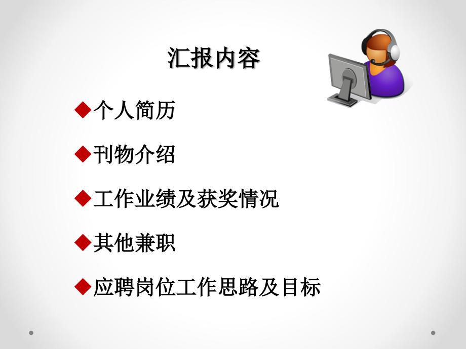 副编审述职演讲版PPT课件.ppt_第2页