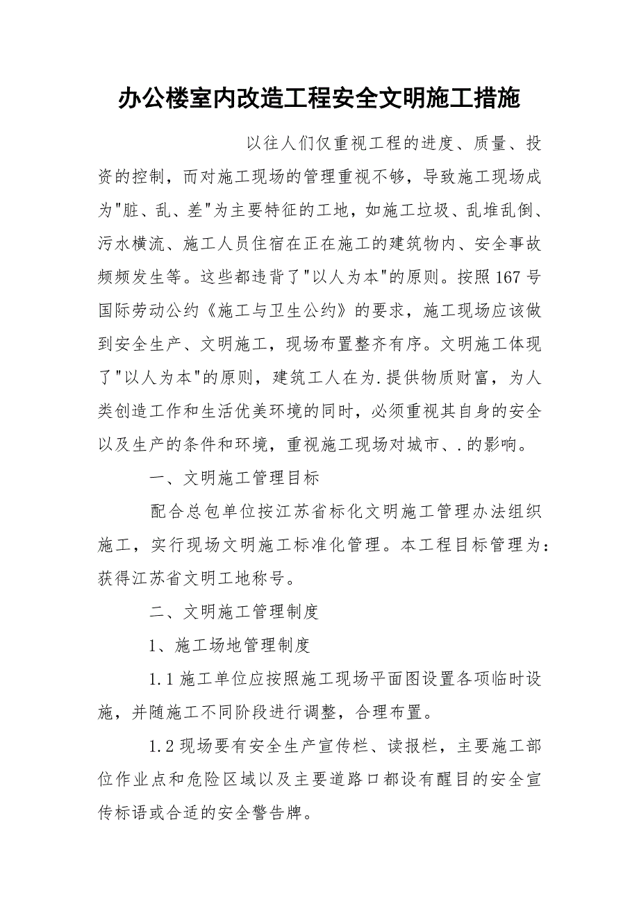 办公楼室内改造工程安全文明施工措施.docx_第1页