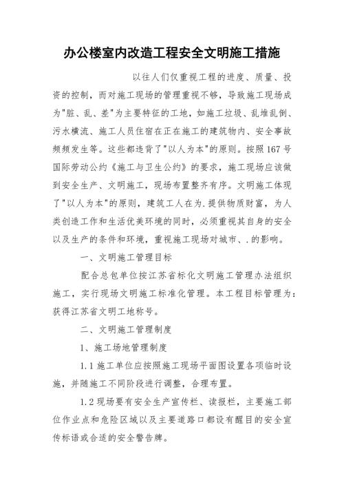 办公楼室内改造工程安全文明施工措施.docx