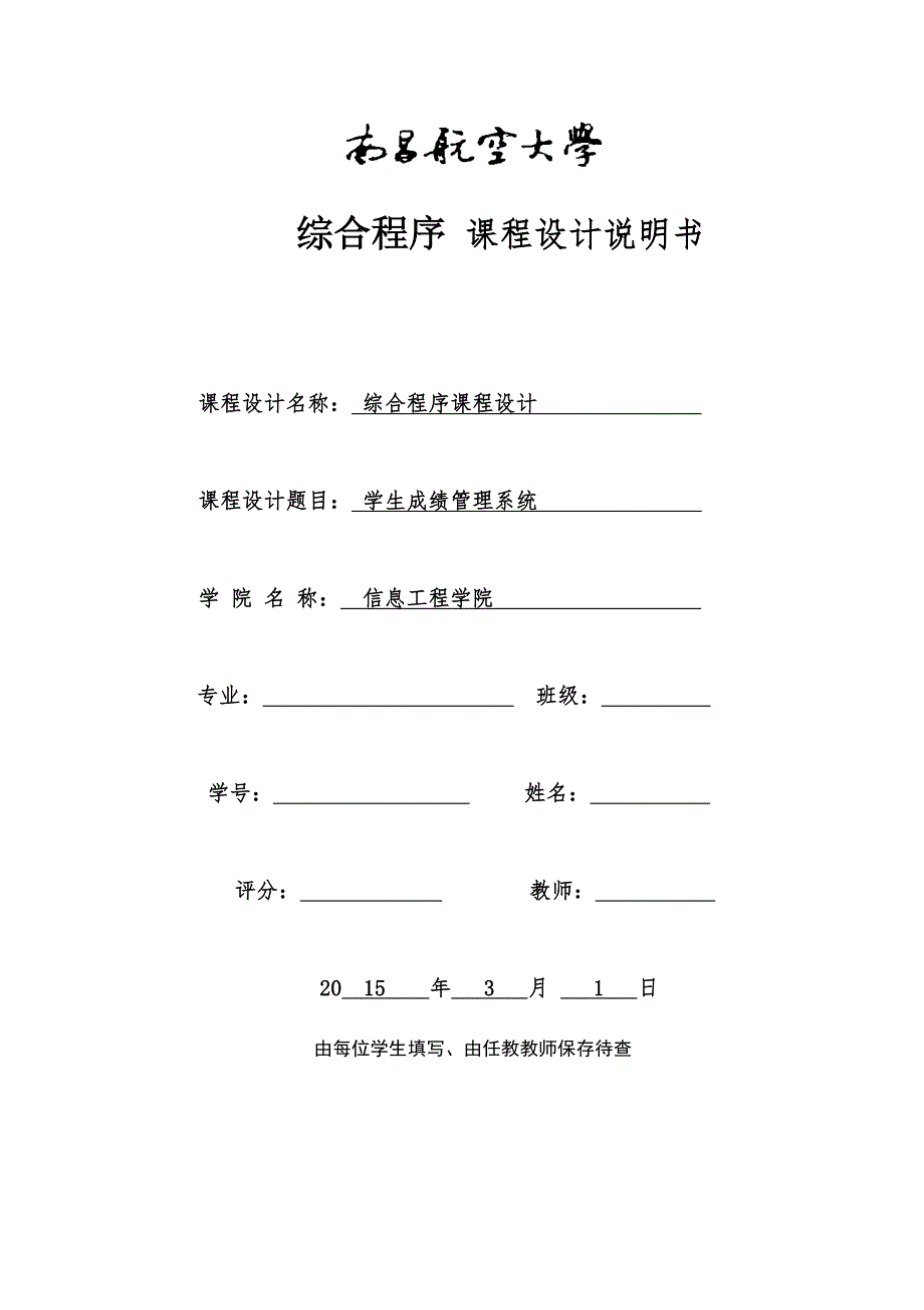 学生成绩管理系统课程设计说明书.doc_第1页