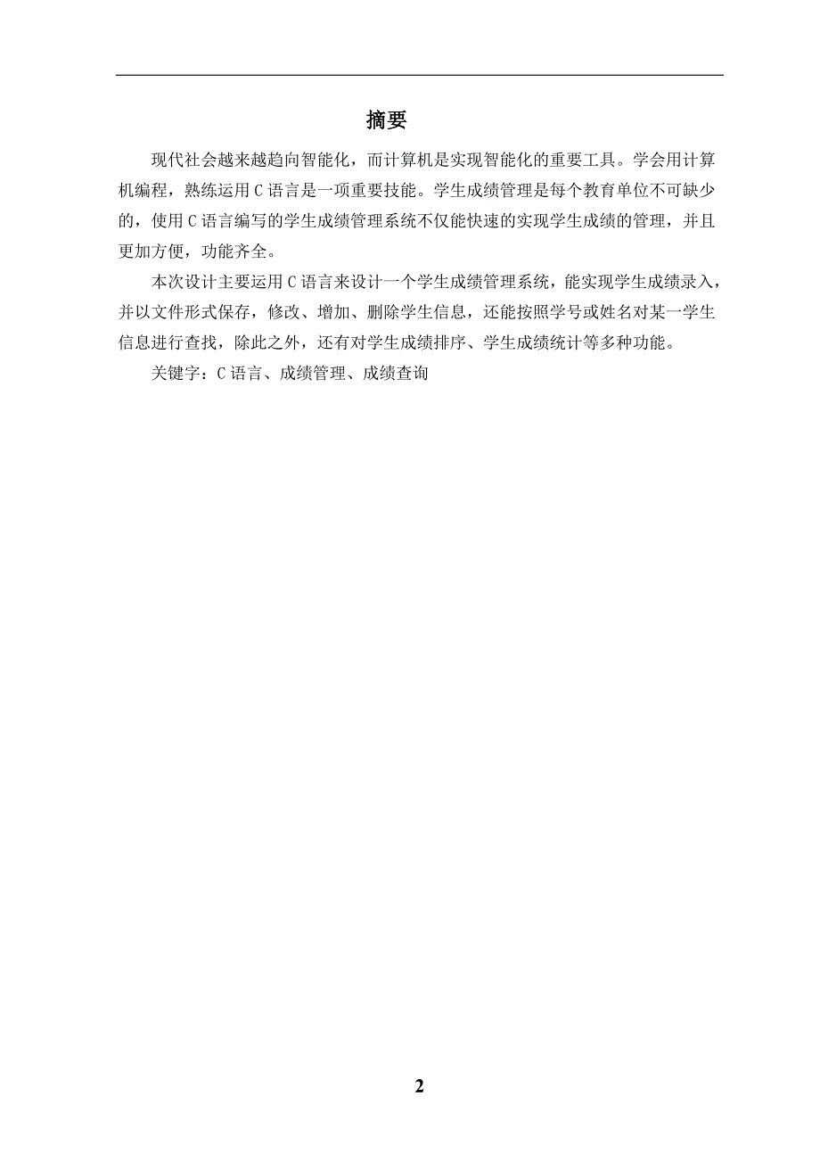 学生成绩管理系统课程设计说明书.doc_第3页