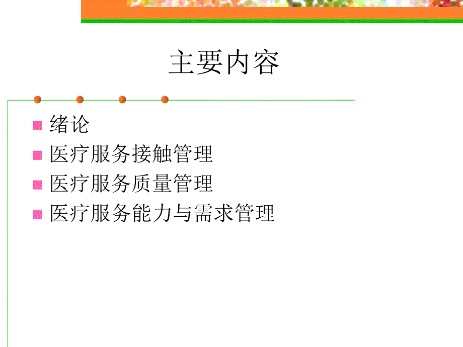 医疗服务管理16.ppt_第3页
