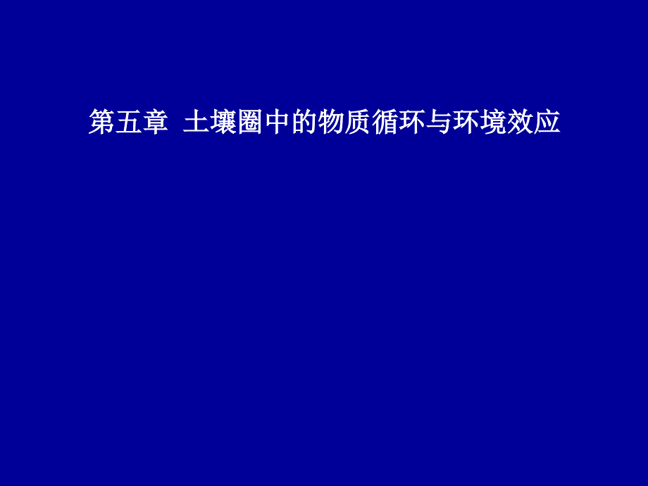 土壤圈层中的物质循环与环境效应.ppt_第1页
