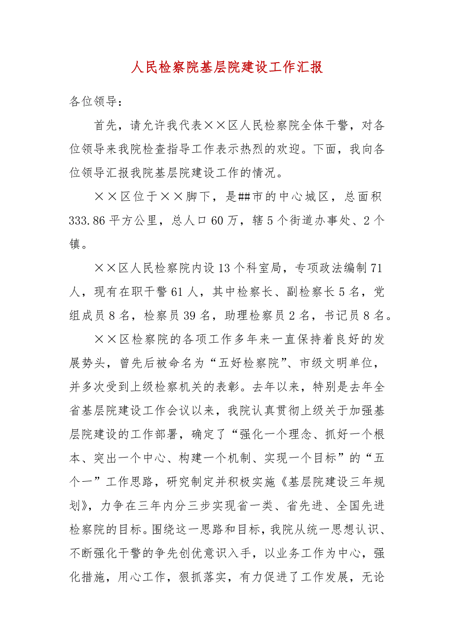 人民检察院基层院建设工作汇报参考三.docx_第3页