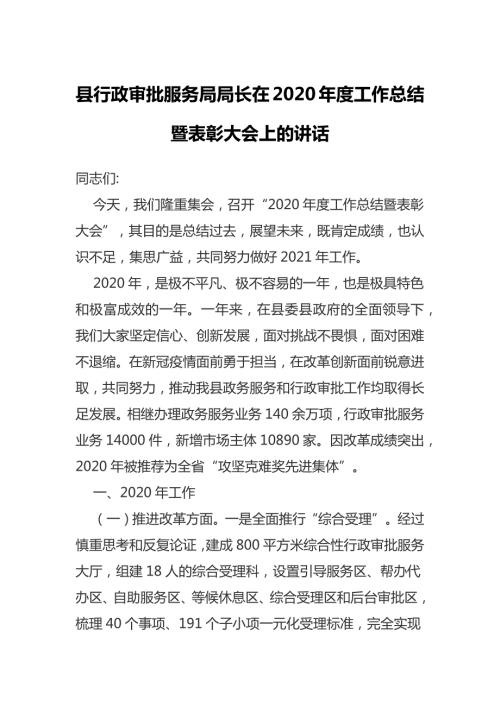 县行政审批服务局局长在2020工作总结暨表彰大会上的讲话.docx