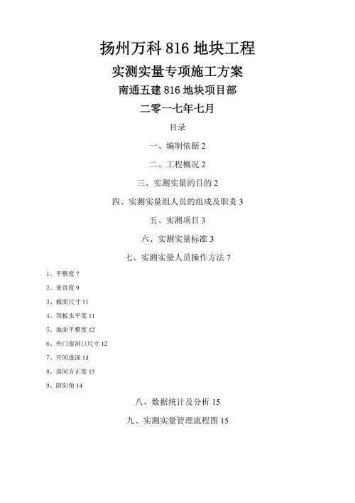 实测实量专项施工方案.docx