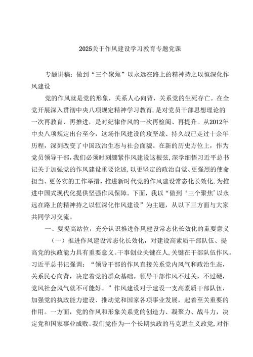 7篇关于作风建设学习教育专题党课（精选汇编）.docx