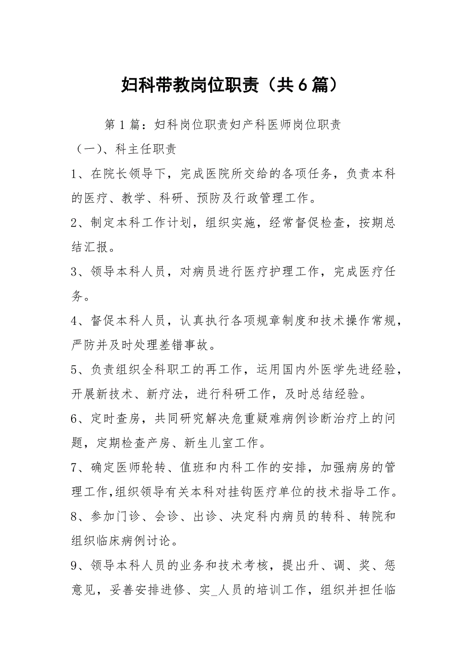 妇科带教岗位职责共6篇.docx_第1页