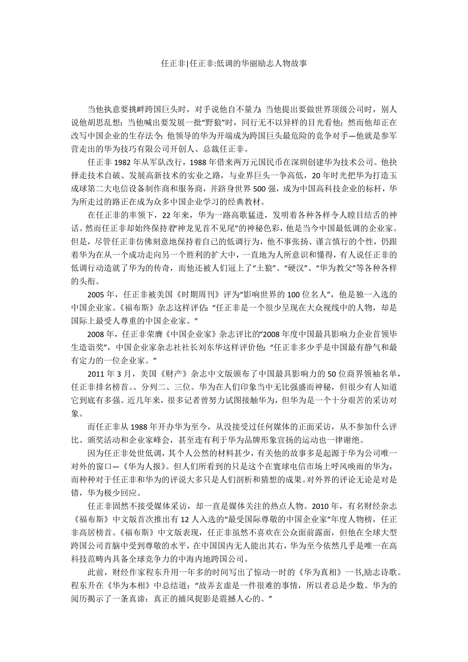 任正非任正非低调的华丽励志人物故事.docx_第1页