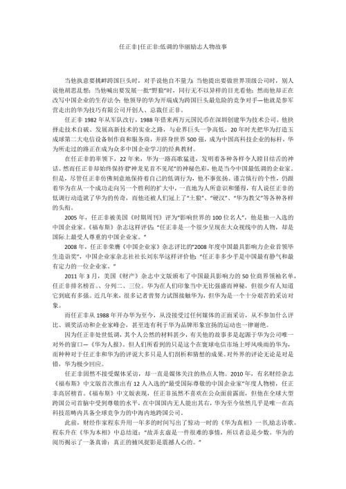 任正非任正非低调的华丽励志人物故事.docx
