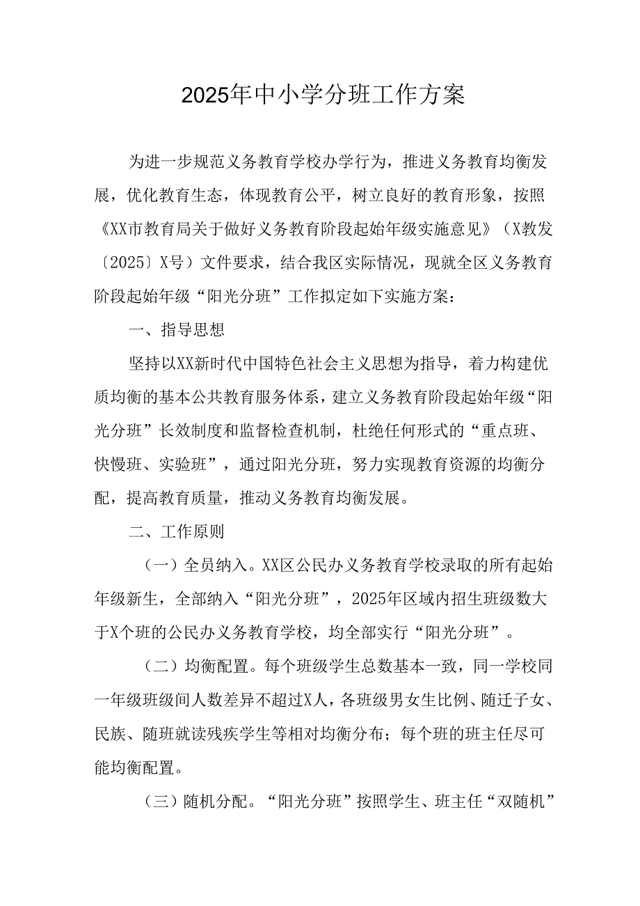 2025年开展中小学分班工作方案 （汇编12份）.docx_第1页