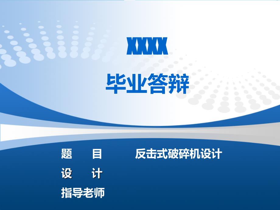 反击式破碎机设计答辩PPT.pptx_第1页