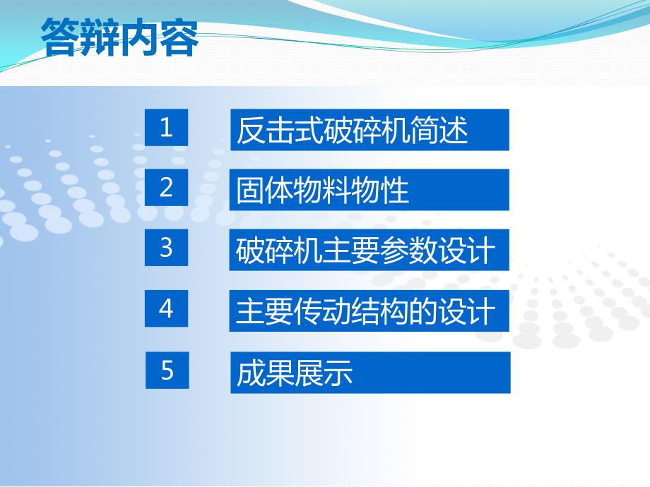 反击式破碎机设计答辩PPT.pptx_第2页