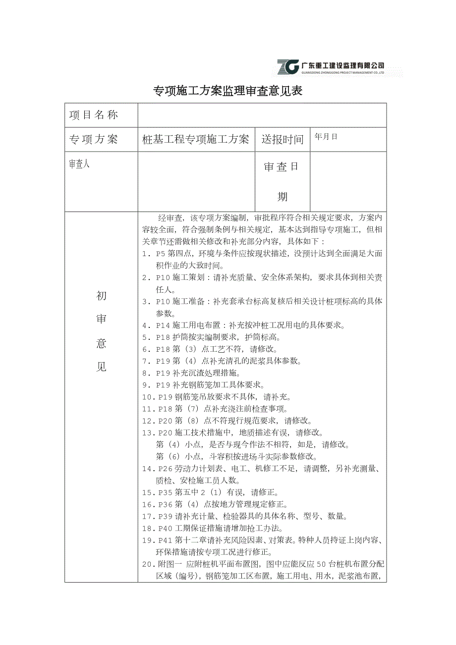 专项施工方案监理审查意见表.doc_第1页