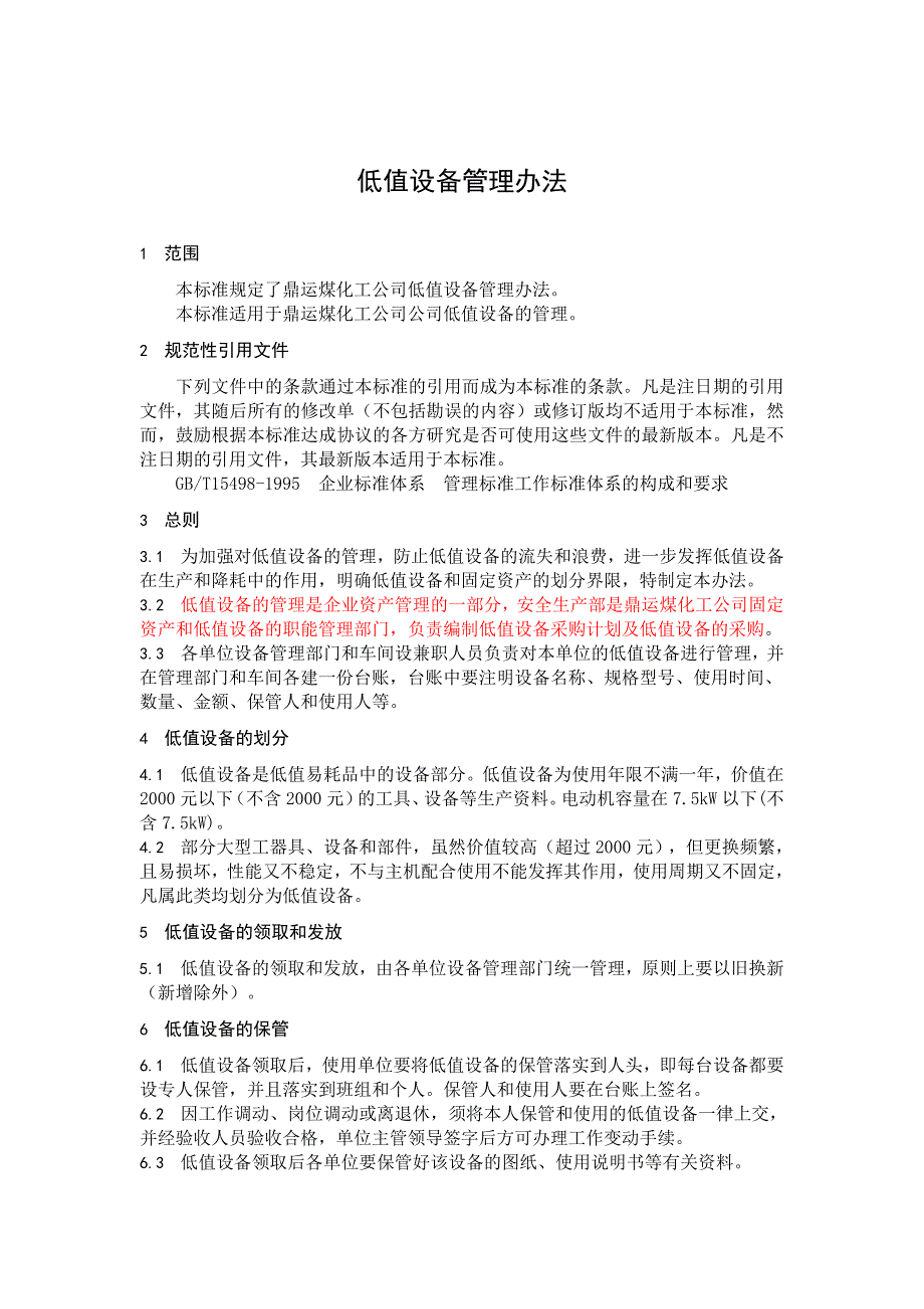 低值设备管理办法.doc_第1页