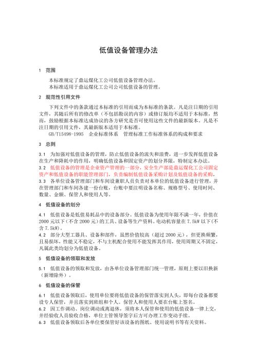 低值设备管理办法.doc