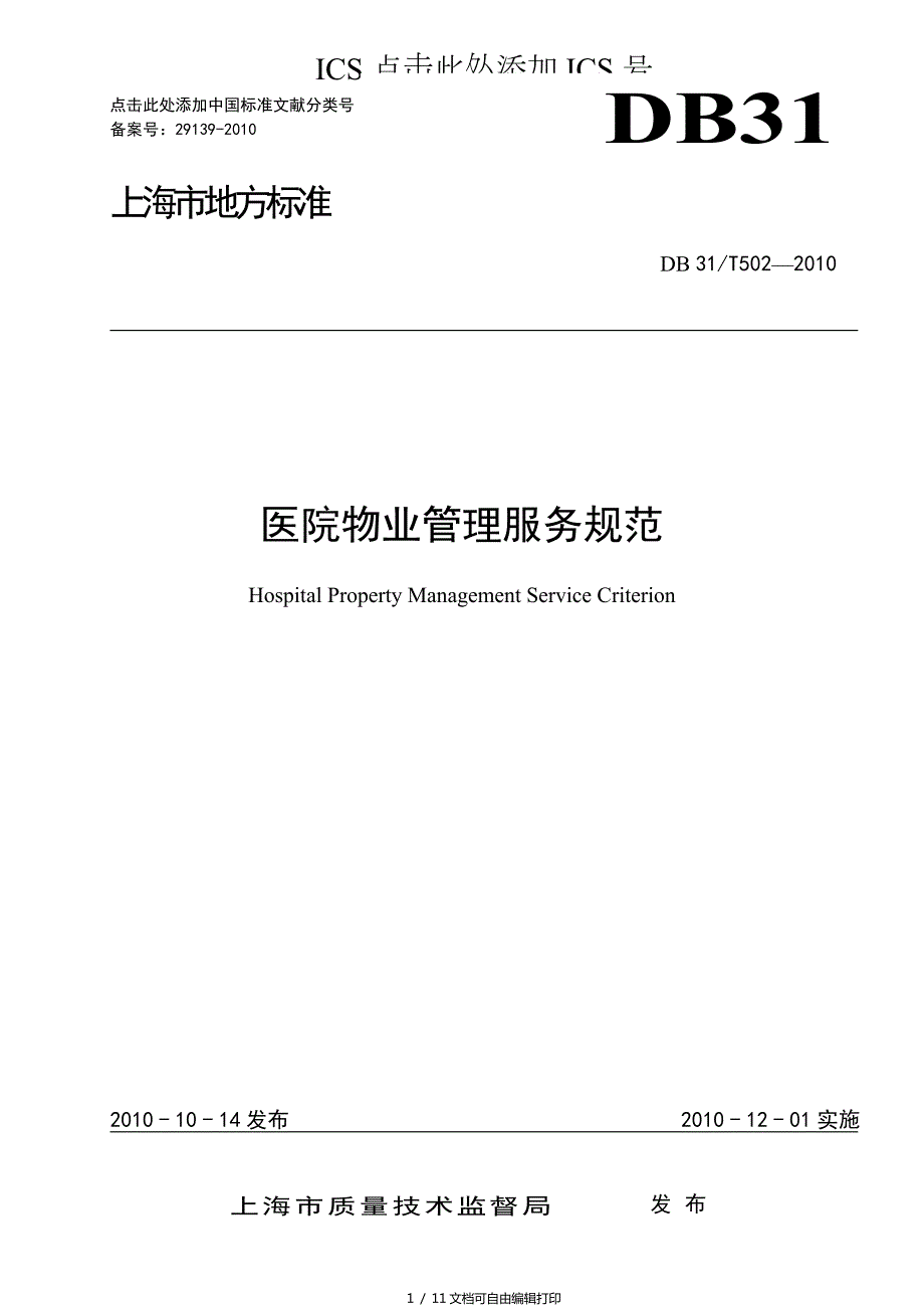 医院物业管理服务规范.doc_第1页