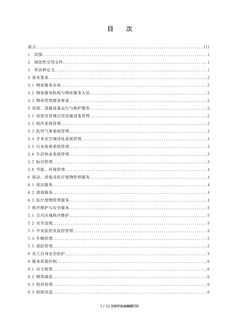 医院物业管理服务规范.doc_第2页