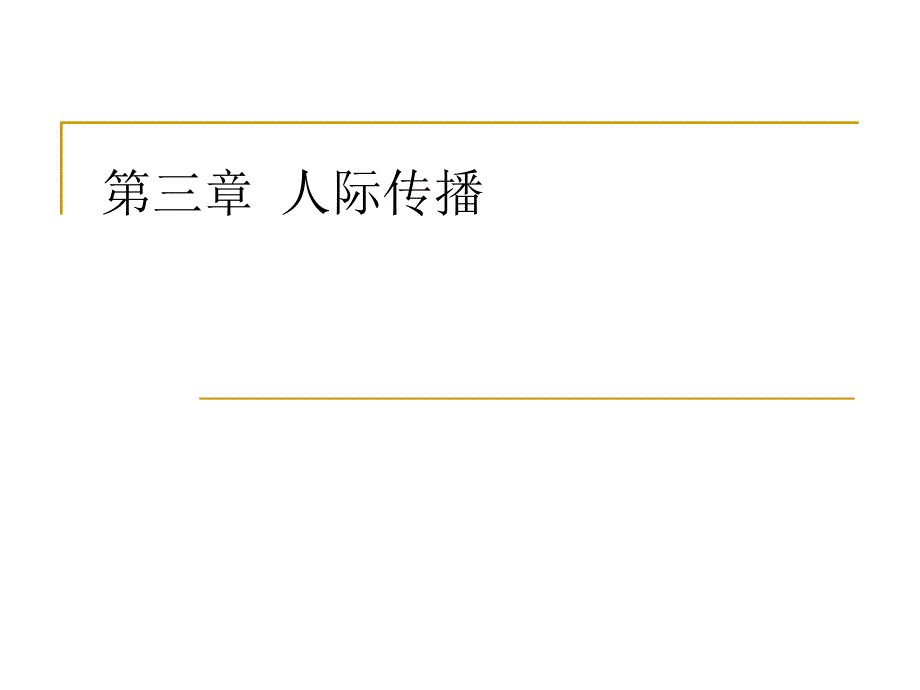 传播学纲要陈力丹第三章.ppt_第1页