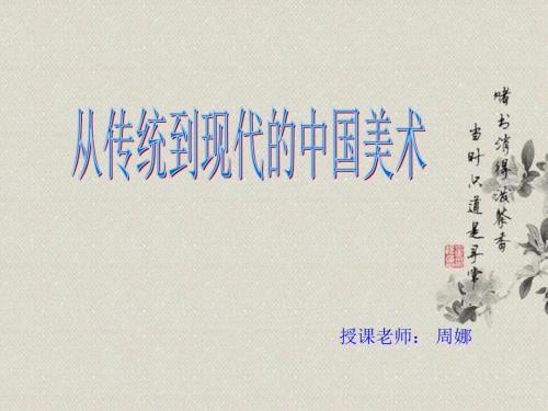 从传统到现代的中国美术作品ppt.ppt