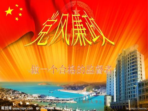 党风廉政建设PPT课件.ppt