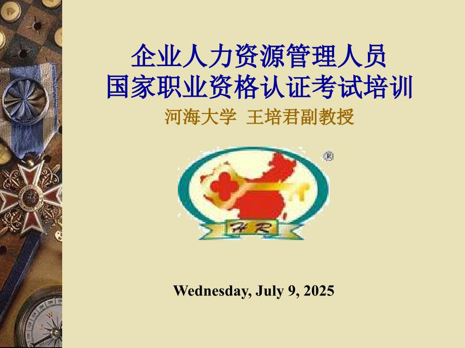 企业人力资源管理人员国家职业资格认证考试培训.ppt_第1页