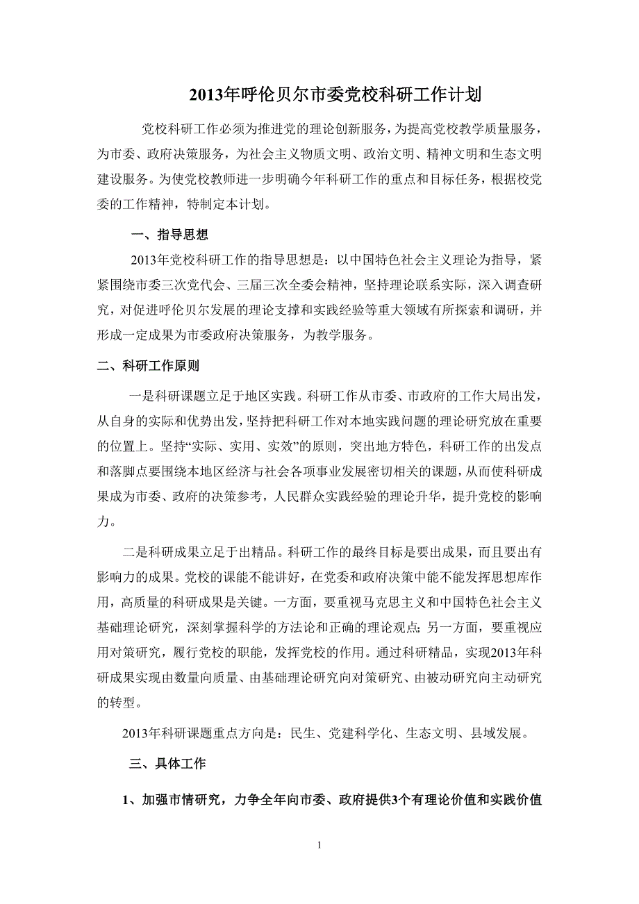 呼伦贝尔市委党校科研工作计划.doc_第1页