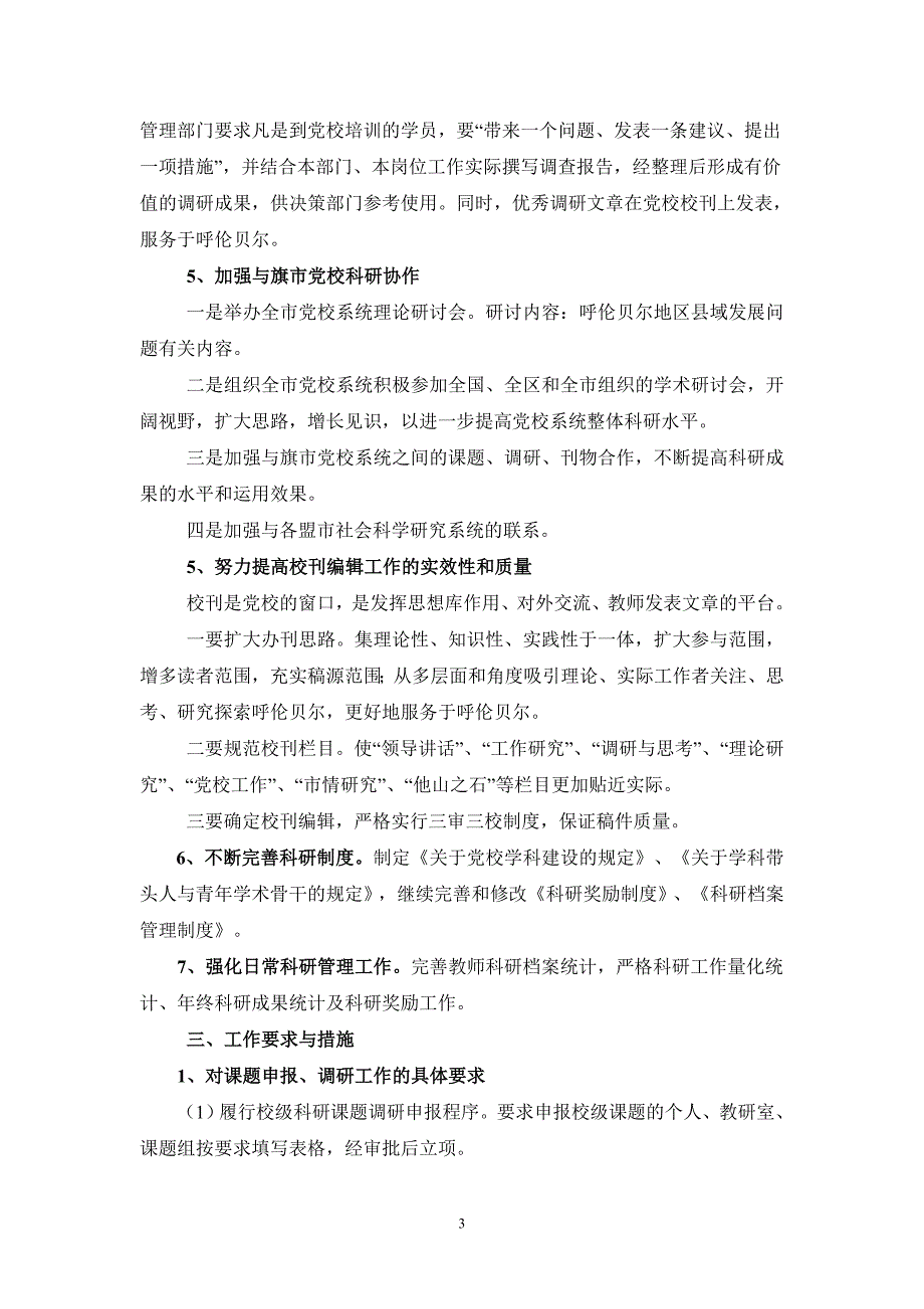 呼伦贝尔市委党校科研工作计划.doc_第3页