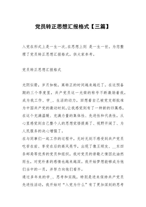 党员转正思想汇报格式三篇.docx