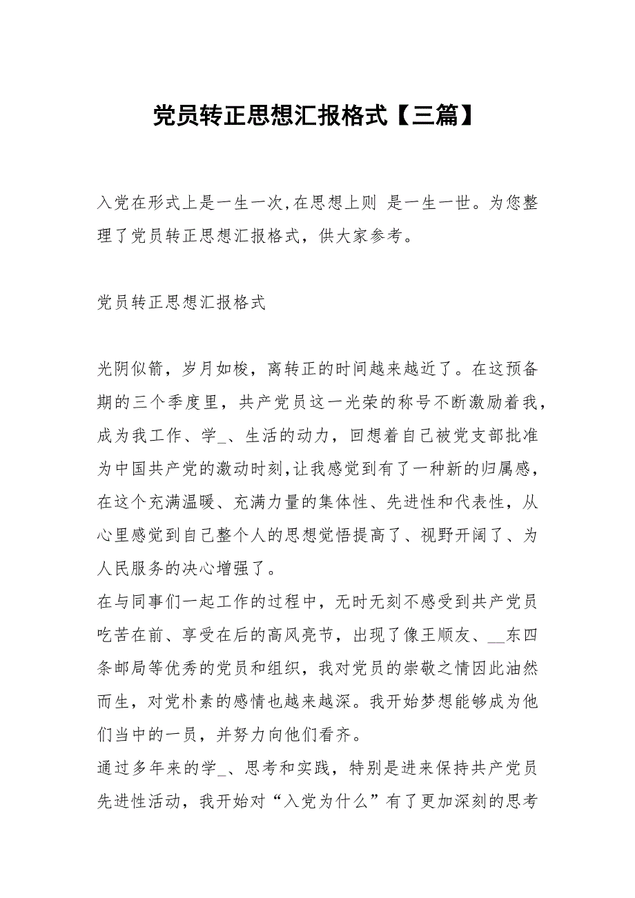 党员转正思想汇报格式三篇.docx_第1页