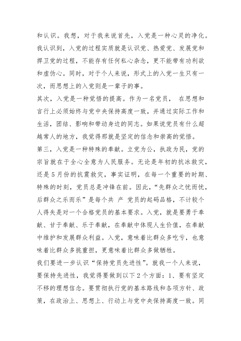 党员转正思想汇报格式三篇.docx_第2页