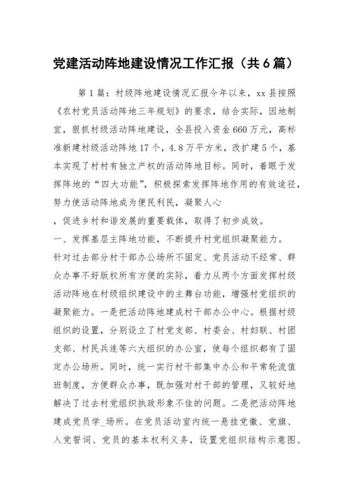 党建活动阵地建设情况工作汇报共6篇.docx