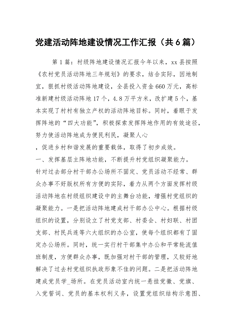 党建活动阵地建设情况工作汇报共6篇.docx_第1页