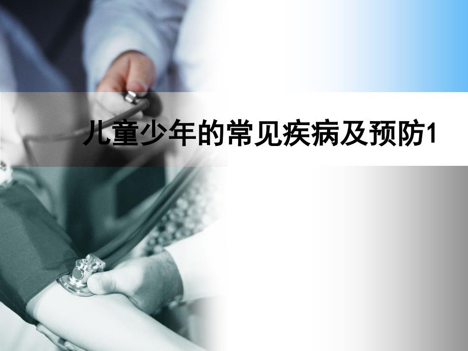 儿童少年的常见疾病及预防.ppt_第1页