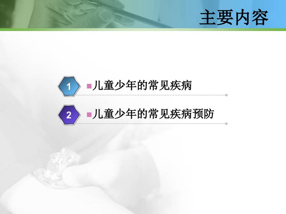 儿童少年的常见疾病及预防.ppt_第3页