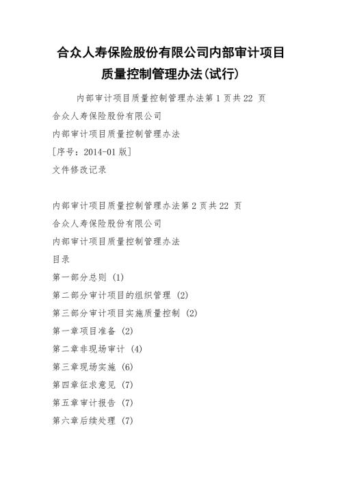 合众人寿保险股份有限公司内部审计项目质量控制管理办法试行.docx