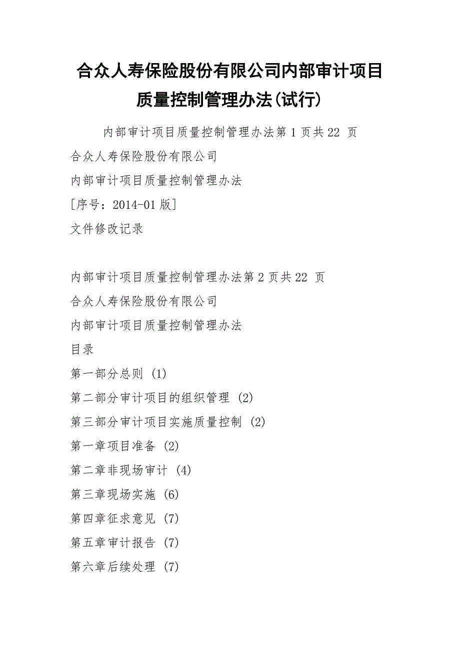 合众人寿保险股份有限公司内部审计项目质量控制管理办法试行.docx_第1页
