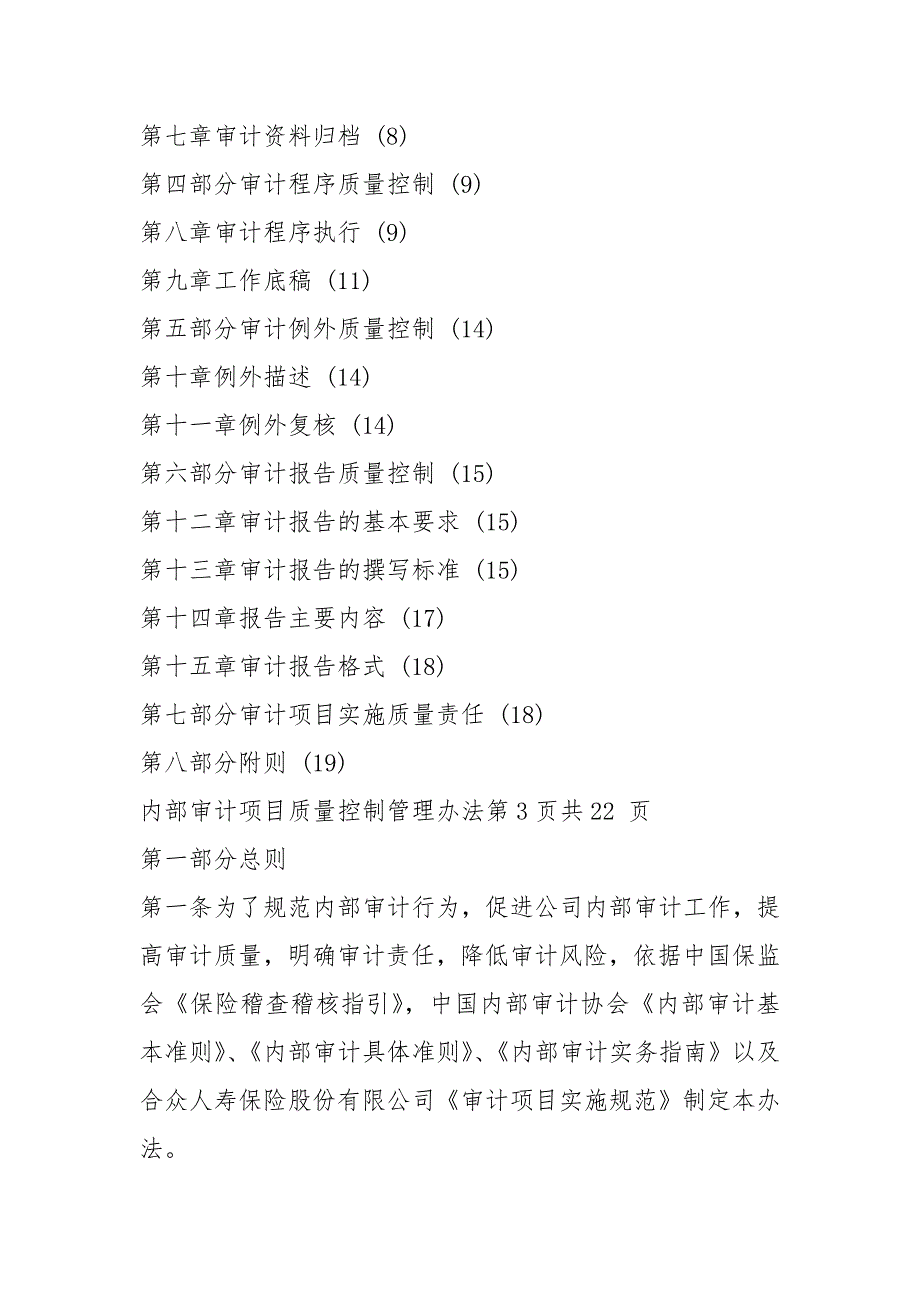 合众人寿保险股份有限公司内部审计项目质量控制管理办法试行.docx_第2页