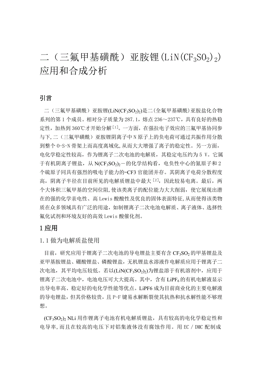 二三氟甲基磺酰亚胺锂LiNCF3SO22应用和合成分析.doc_第1页