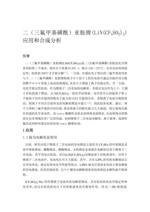 二三氟甲基磺酰亚胺锂LiNCF3SO22应用和合成分析.doc
